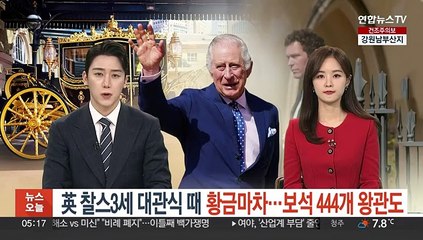 英 찰스3세 대관식 때 황금마차…보석 444개짜리 왕관도