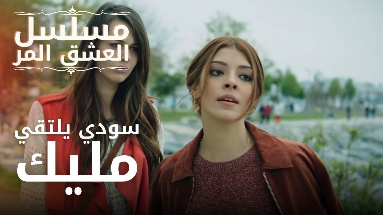 سودي يلتقي مليك | مسلسل الحب المر - الحلقة 1
