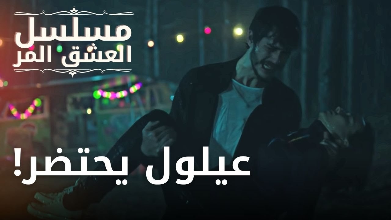 عيلول يحتضر! | مسلسل الحب المر - الحلقة 1