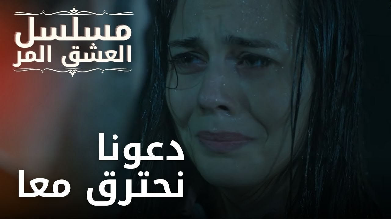 دعونا نحترق معا | مسلسل الحب المر - الحلقة 2