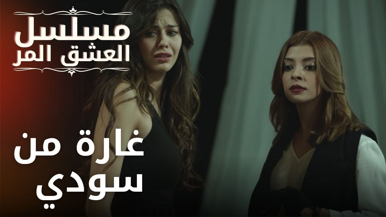 غارة من سودي | مسلسل الحب المر - الحلقة 2
