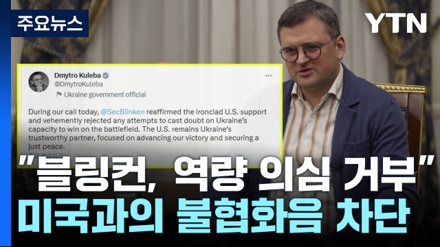 美 국무, 우크라 승전 역량 의심 안돼 ...불협화음 차단 / YTN