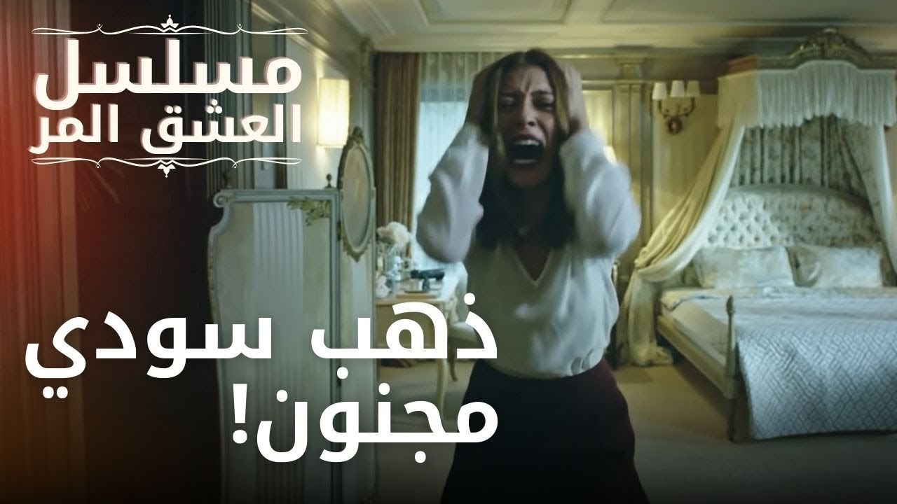 ذهب سودي مجنون! | مسلسل الحب المر - الحلقة 2