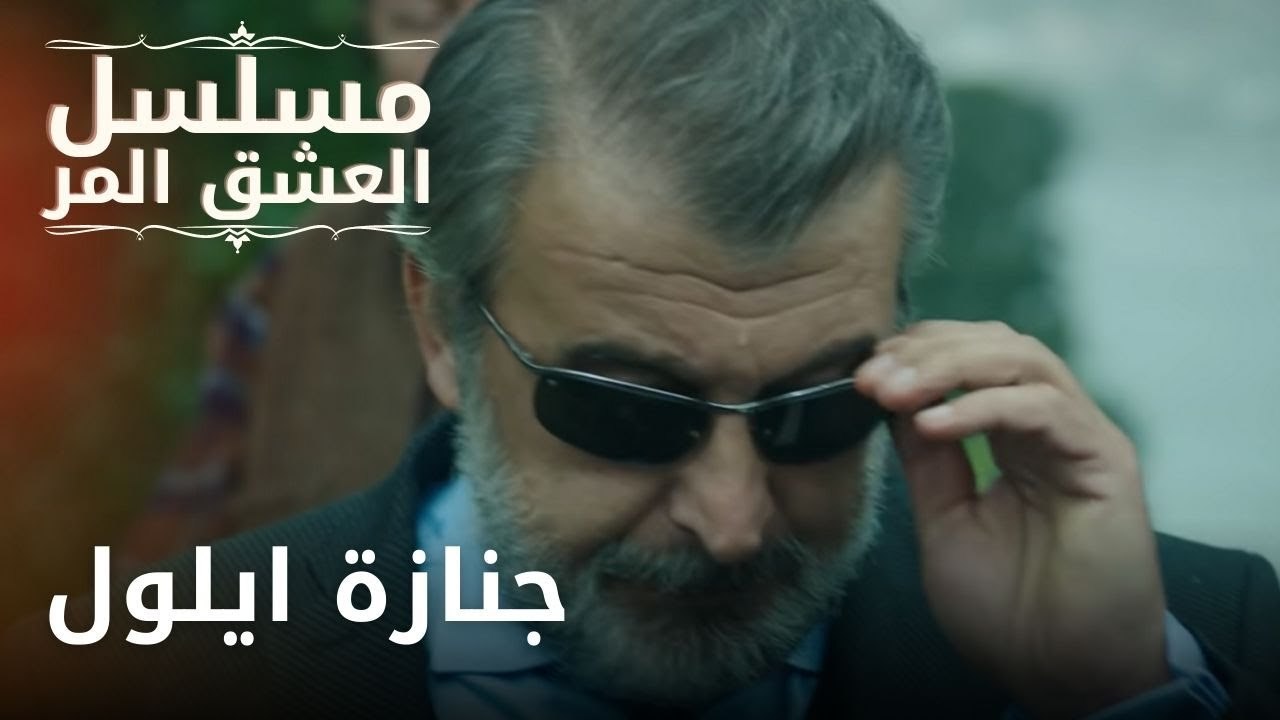 جنازة ايلول | مسلسل الحب المر - الحلقة 2