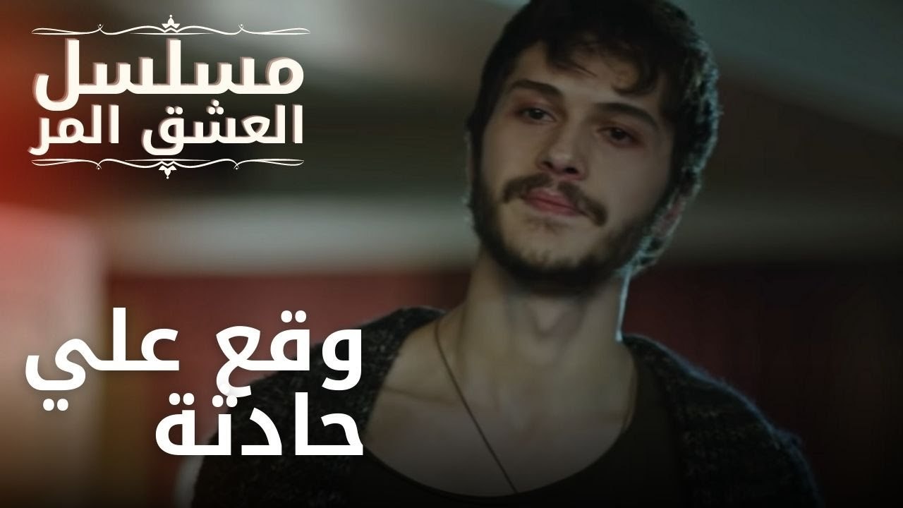 وقع علي حادثة | مسلسل الحب المر - الحلقة 2