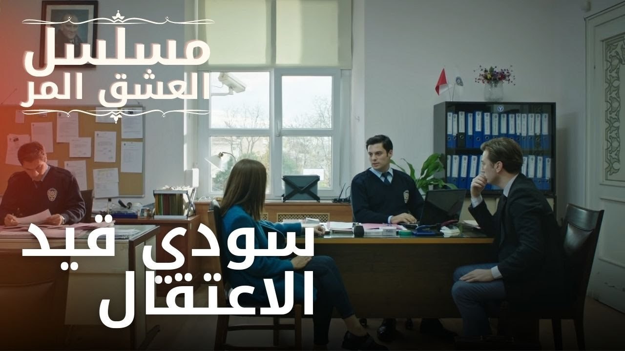 سودي قيد الاعتقال | مسلسل الحب المر - الحلقة 2