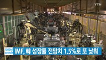 [YTN 실시간뉴스] IMF, 韓 성장률 전망치 1.5%로 또 낮춰 / YTN
