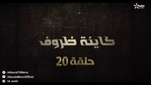 Kayna Dorouf - مسلسل كاينة ظروف - الحلقة عشرون