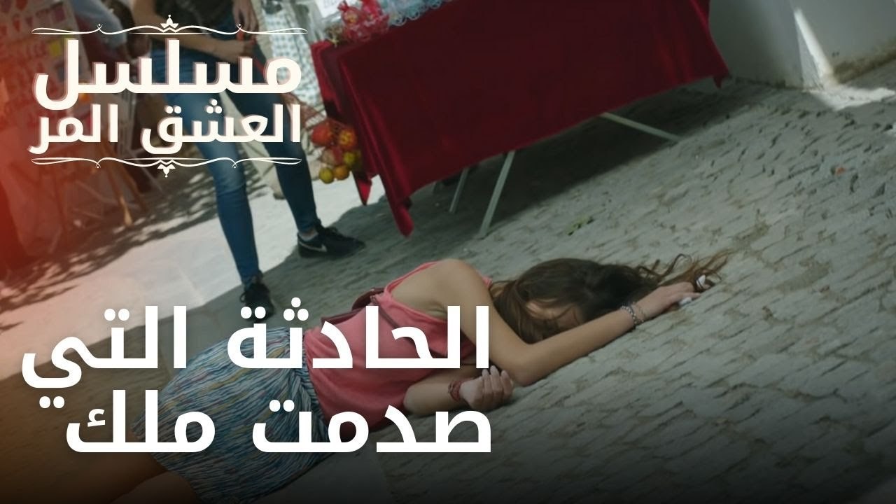 الحادثة التي صدمت ملك! | مسلسل الحب المر - الحلقة 2