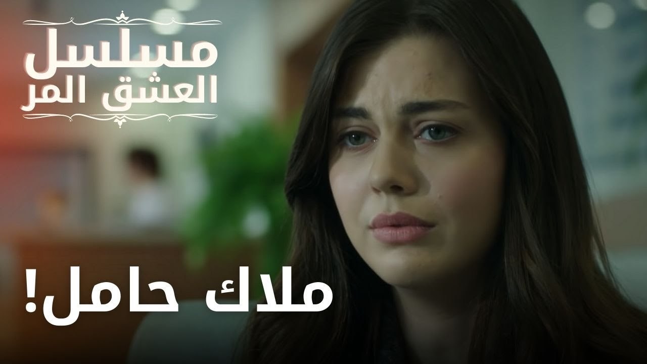 ملاك حامل! | مسلسل الحب المر - الحلقة 2