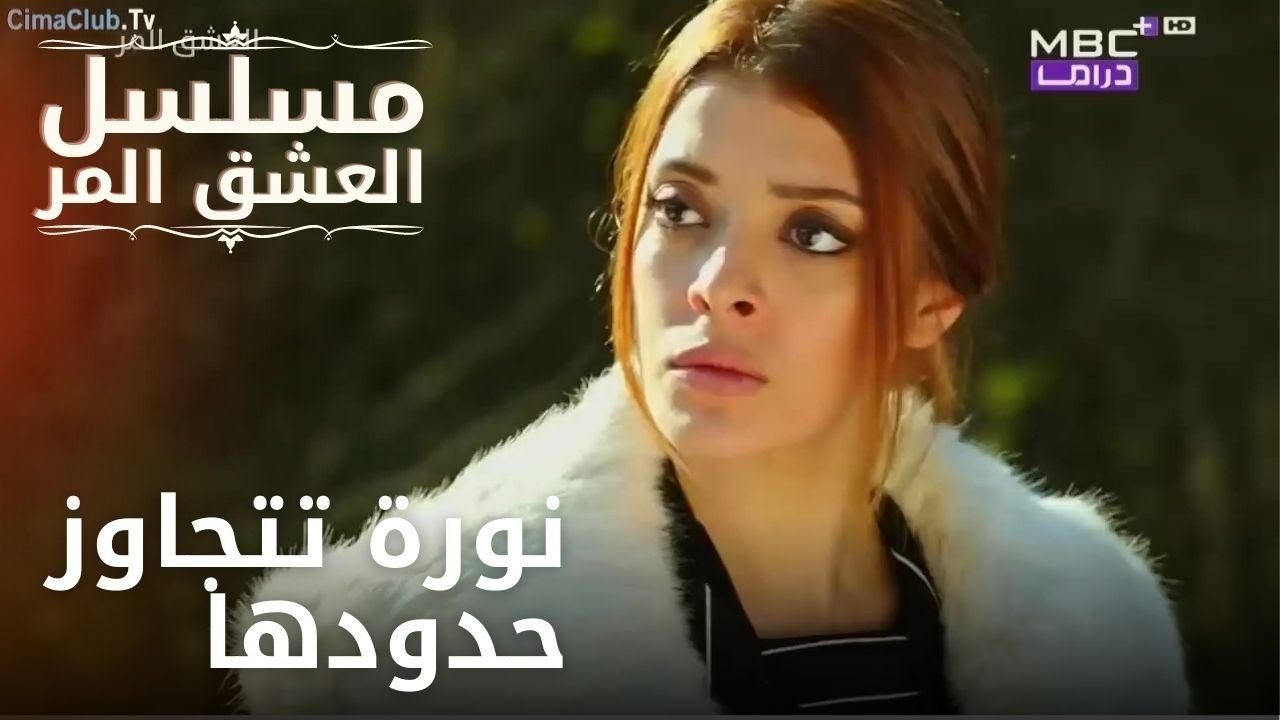 نورة تتجاوز حدودها | مسلسل الحب المر - الحلقة 3