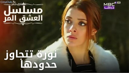 نورة تتجاوز حدودها | مسلسل الحب المر - الحلقة 3