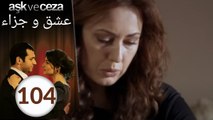 مسلسل عشق و جزاء - الحلقة 104