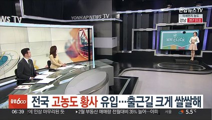 [날씨클릭] 전국 고농도 황사 유입…출근길 크게 쌀쌀해