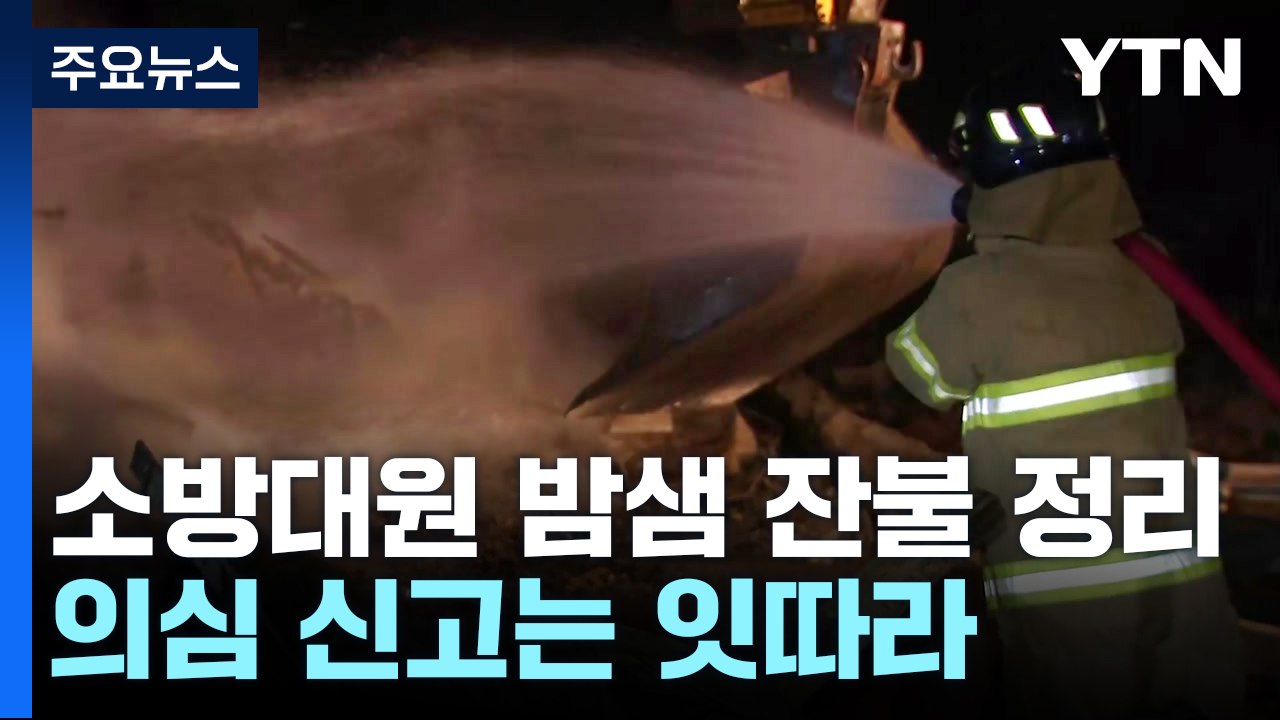 재발화 의심 신고 속 잔불 정리..."강풍에 나무가 전선 덮쳐" / YTN