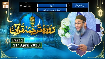 Daura e Tarjuma e Quran ᴴᴰ | 20th Ramzan | Part 1 | Shujauddin Sheikh