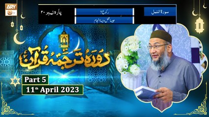 Daura e Tarjuma e Quran ᴴᴰ | 20th Ramzan | Part 5 | Shujauddin Sheikh