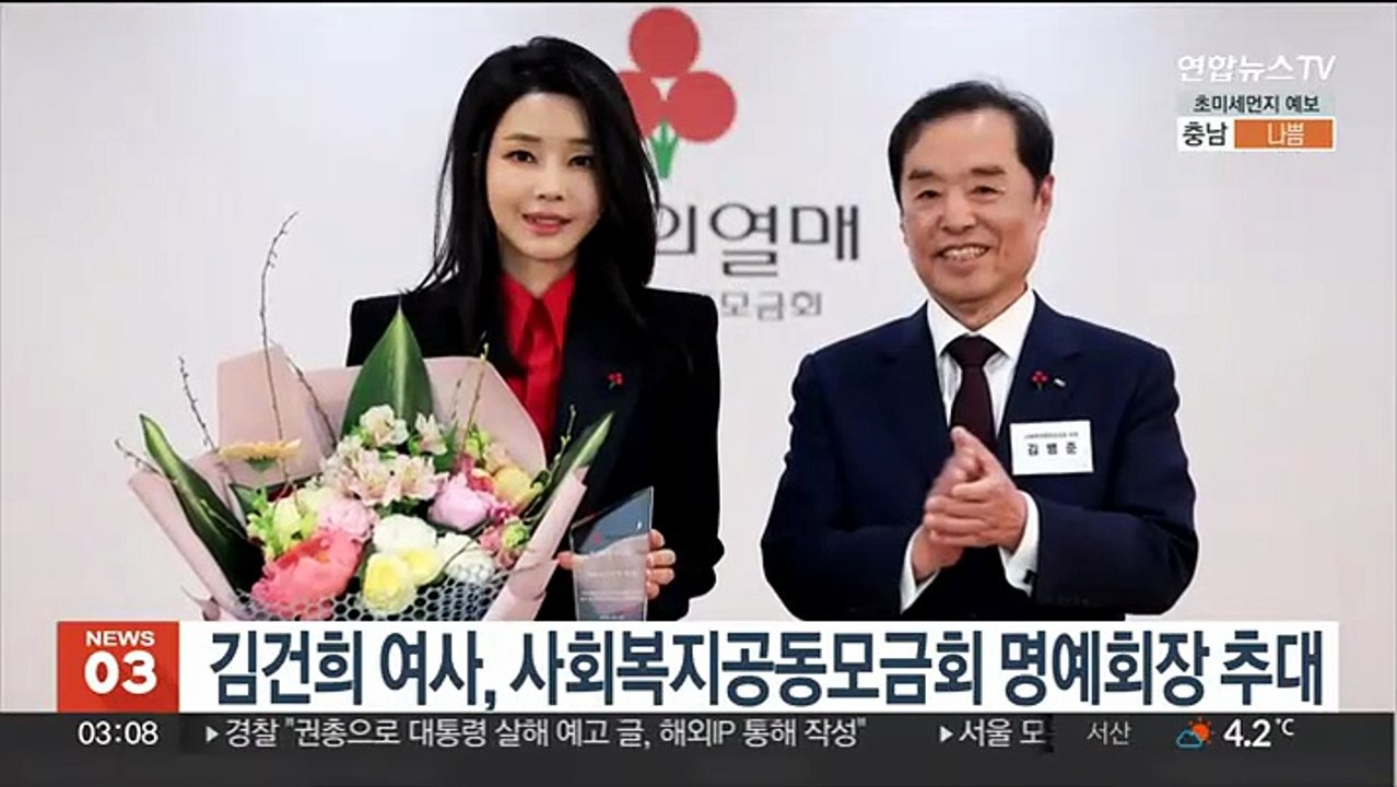 김건희 여사, 사회복지공동모금회 명예회장 추대