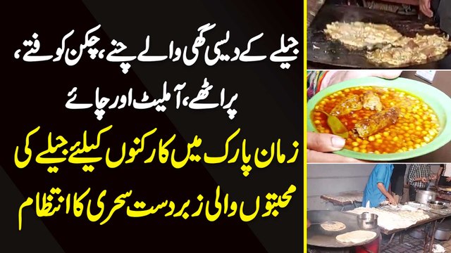 Jeele Ke Desi Ghee Wale Chaney, Chick Kofte, Parathey, Omelette Aur Chai - Zaman Park Mein Supporters Ke Liye Jeele Ki Mohabbaton Wali Zabardast Sehri Ka Intezam