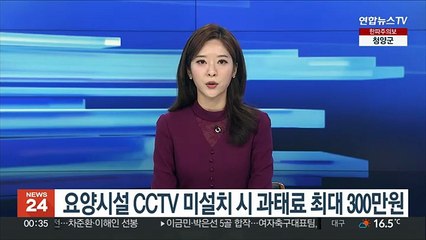 요양시설 CCTV 미설치 시 과태료 최대 300만원