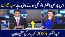 Eidul fitr date 2023 confirm || Eidul fitr 2023 || Trending News