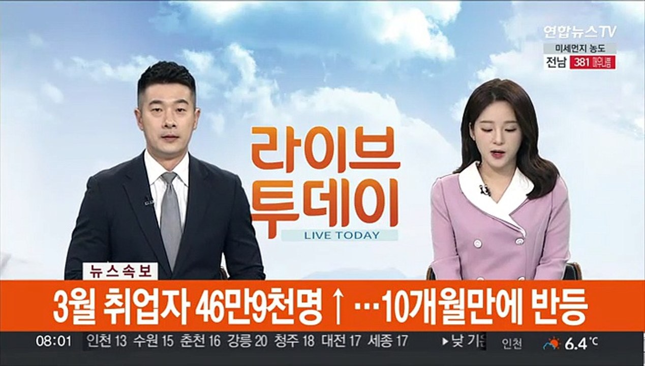 [속보] 3월 취업자 46만9천명↑…10개월만에 반등