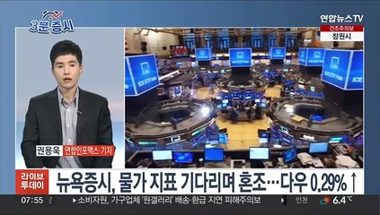 [3분증시] 뉴욕증시, 물가 지표 기다리며 혼조…다우 0.29%↑ 外