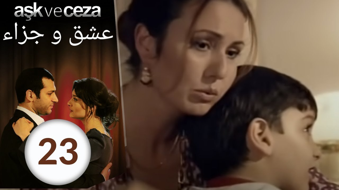 مسلسل عشق و جزاء - الحلقة 23