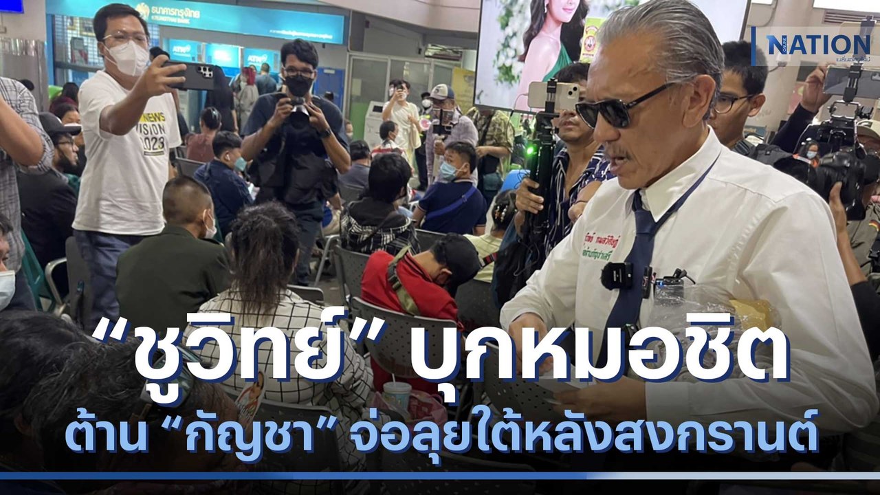 "ชูวิทย์" บุกหมอชิตต้าน "กัญชา" จ่อลุยใต้หลังสงกรานต์ | เนชั่นทันข่าวเช้า | NationTV22