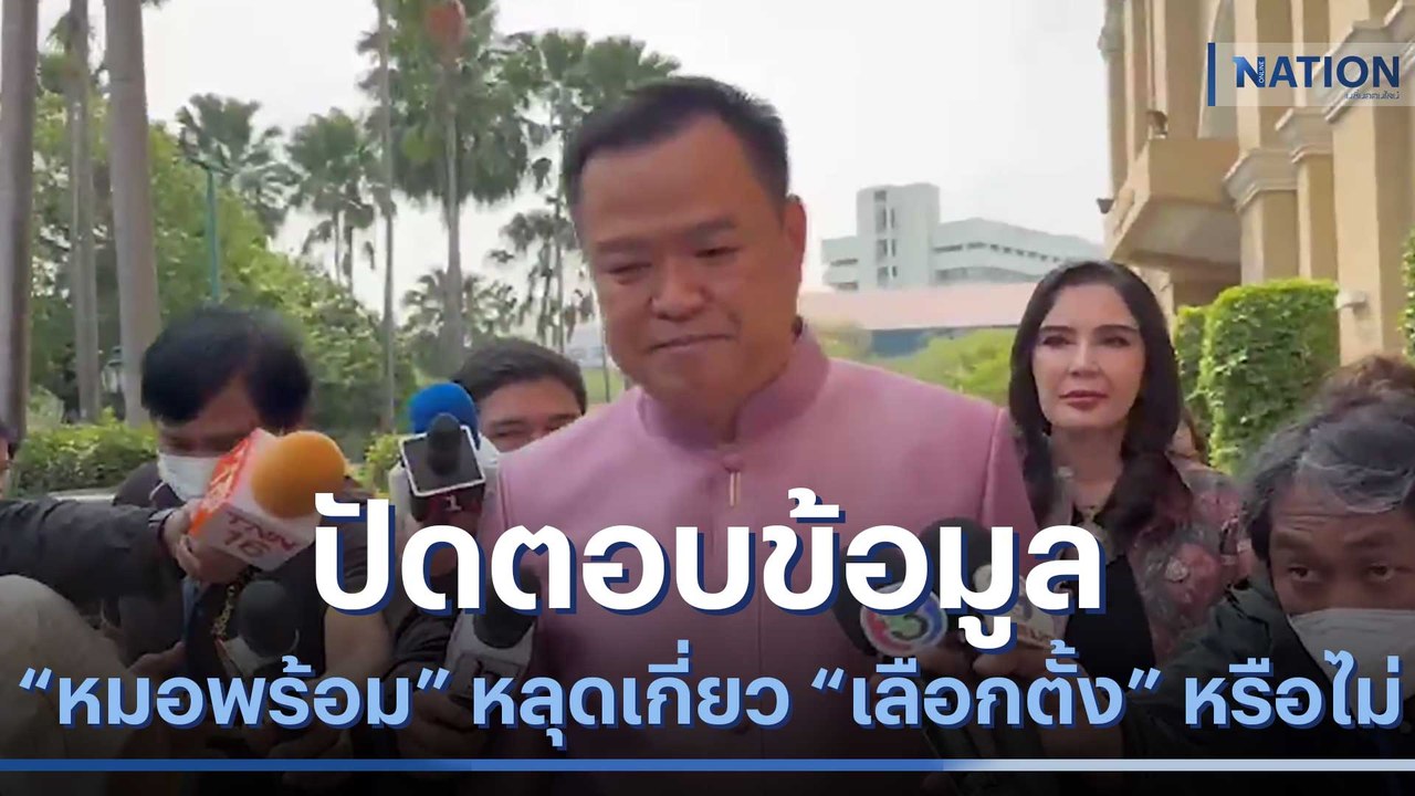 "อนุทิน" ปัดตอบข้อมูล "หมอพร้อม" หลุด เกี่ยว "เ...