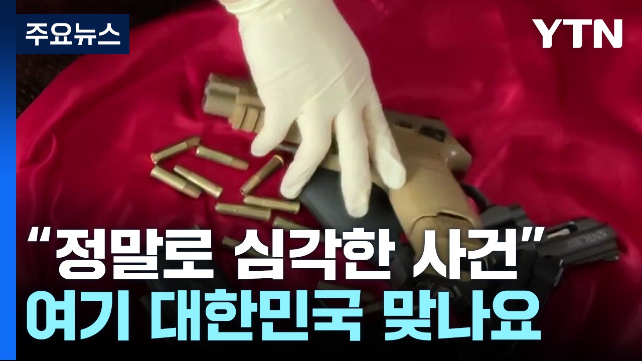 "대한민국 국민이 사망할 수 있었다"...흔들리는 K-치안? / YTN