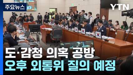 與 "용산 도청, 터무니없는 거짓"...野 "문제 덮으려 위조 주장" / YTN