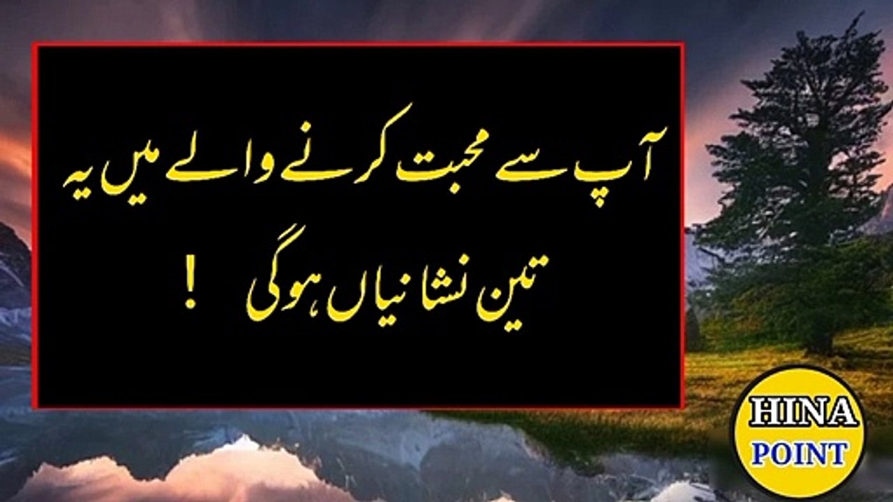 Ap Se Muhabbat Karne Wale Mai Ye Teen Neshanyan Zaroor Hogy