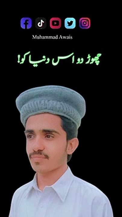 چھوڑ دو اس دنیا کو