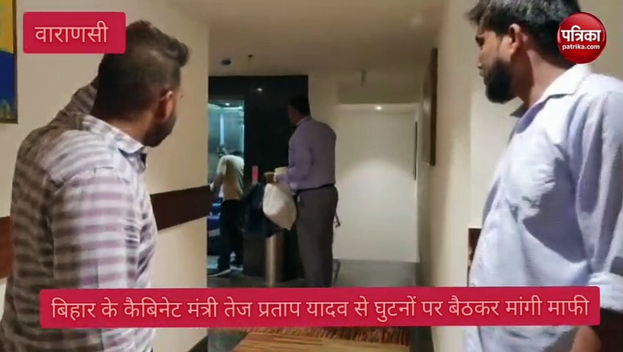 Tej Pratap Yadav : वाराणसी के होटल में उस रात क्या हुआ ? घुटने पर बैठा है कौन ? वायरल हुआ वीडियो