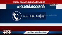 ബാങ്ക് അക്കൗണ്ട് മരവിപ്പിക്കല്‍; അധികവും വ്യാജ പരാതികളെന്ന് ആക്ഷേപം