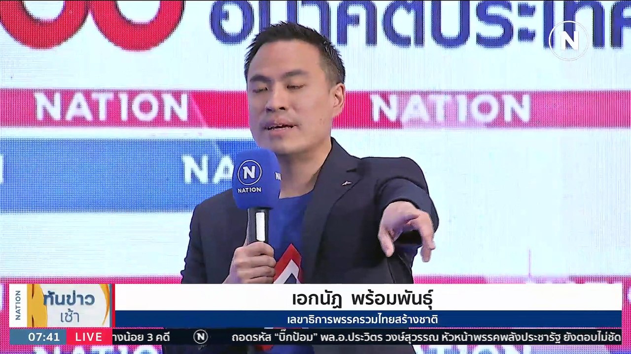 เงื่อนไข "เพื่อไทย" หนีไม่พ้น "บิ๊กป้อม” ? | เนชั่นทันข่าวเช้า | 12 เม.ย. 66 | PART 4