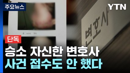 [단독] "절대 안 진다" 큰소리...정작 사건 접수도 안 한 변호사 / YTN
