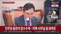 검찰, 민주 윤관석 압수수색…전당대회 '돈 봉투' 의혹