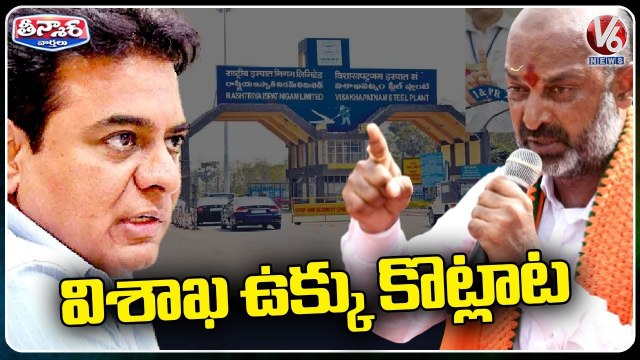 Telangana Government Proposed Bid For Vizag Steel Plant | V6 Teenmaar