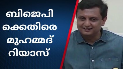 ബിജെപി നിലപാടിൽ വെള്ളം ചേർക്കുന്നു; മന്ത്രി മുഹമ്മദ് റിയാസ്