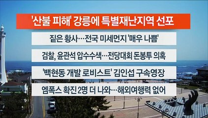 [이시각헤드라인] 4월 12일 뉴스센터12