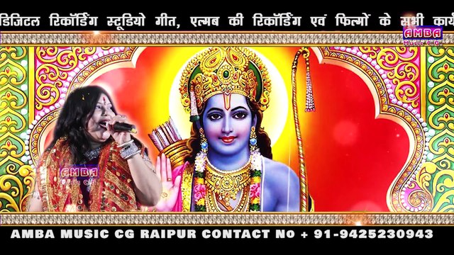 श्रीराम जय राम जय जय राम - अलका परगनिहा - SHRI RAM JAI RAM - ALKA CHANDRAKAR BHAKTI SONG