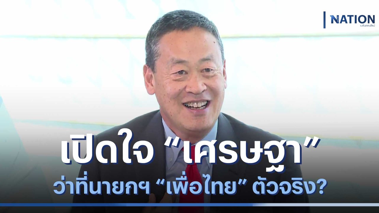 เปิดใจ "เศรษฐา" ว่าที่นายกฯ "เพื่อไทย" ตัวจริง? | เนชั่นทันข่าวเช้า | NationTV22