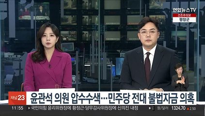 Скачать видео: 검찰, 윤관석 의원 압수수색…민주당 전대 불법자금 의혹