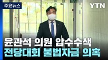 검찰, '민주당 전당대회 불법자금 의혹' 윤관석 의원실 등 20여 곳 압수수색 / YTN