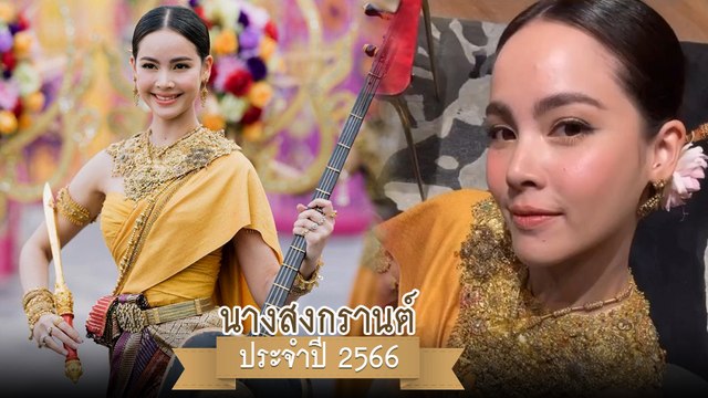 ญาญ่า อุรัสยา แปลงโฉมเป็นนางกิมิทาเทวี นางสงกรานต์ประจำปี 2566