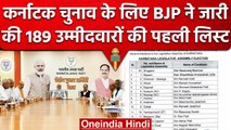 Karnataka Election 2023:  BJP ने जारी की उम्मीदवारों की पहली लिस्ट, 189 नाम शामिल | वनइंडिया हिंदी