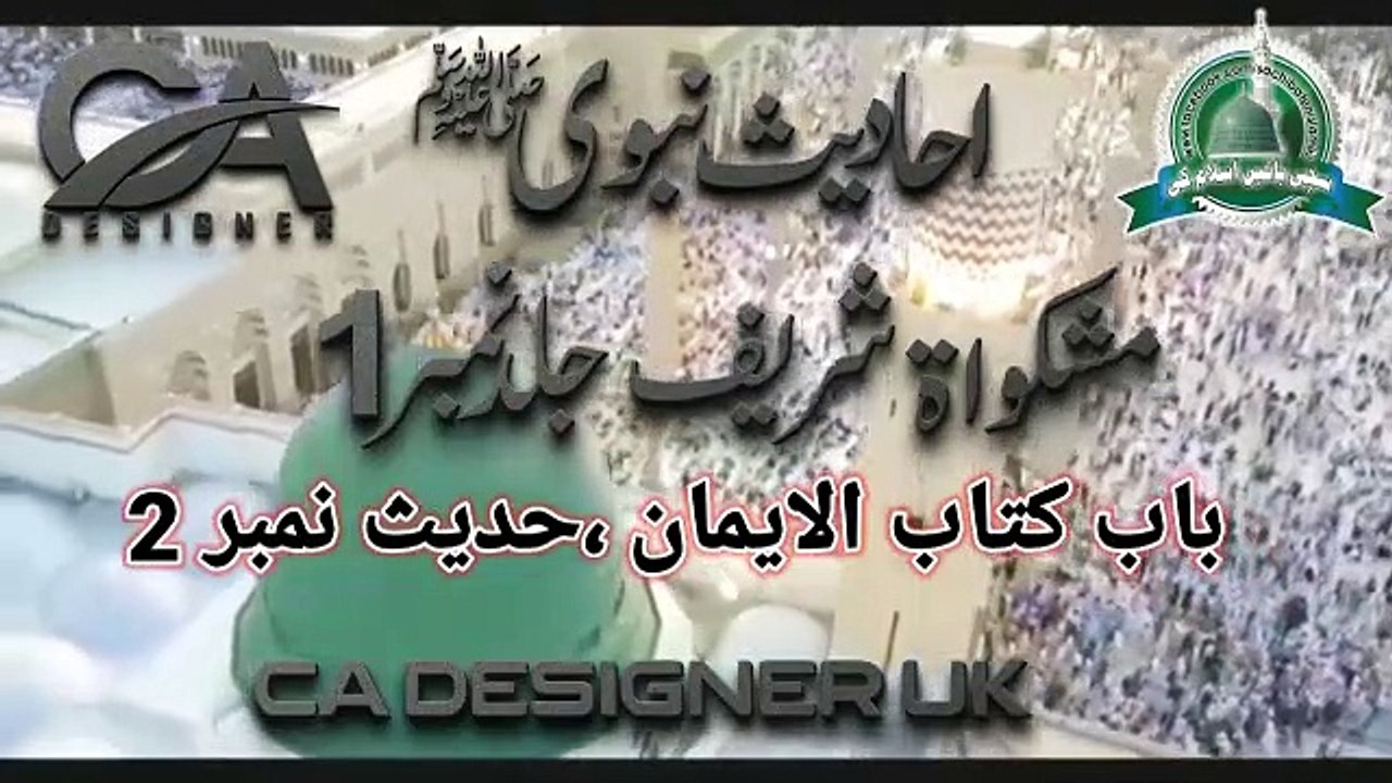 Mishkat Shareef Hadees No 2, مشکواۃ شریف جلد نمبر ۱، حدیث نمبر ۲