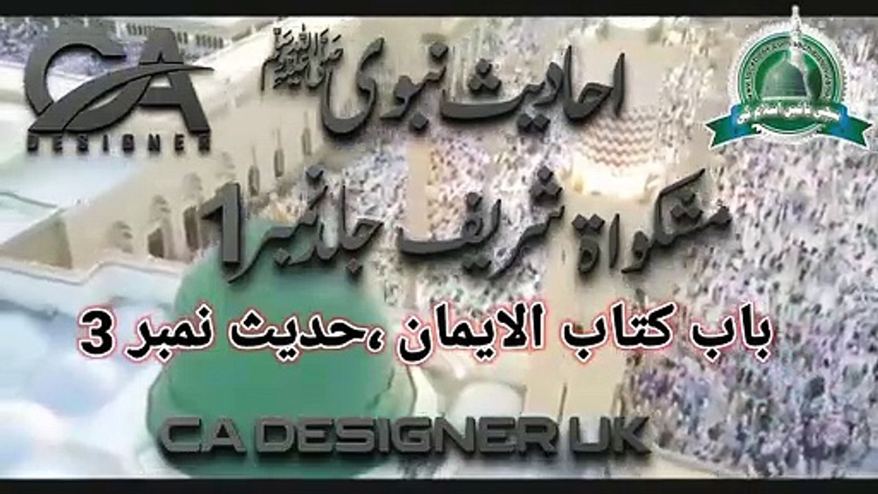 Mishkat Shareef Hadees No 3, مشکواۃ شریف جلد نمبر 1، حدیث نمبر 3